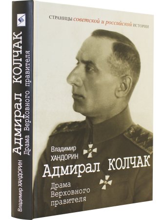 Адмирал Колчак: Драма Верховного правителя